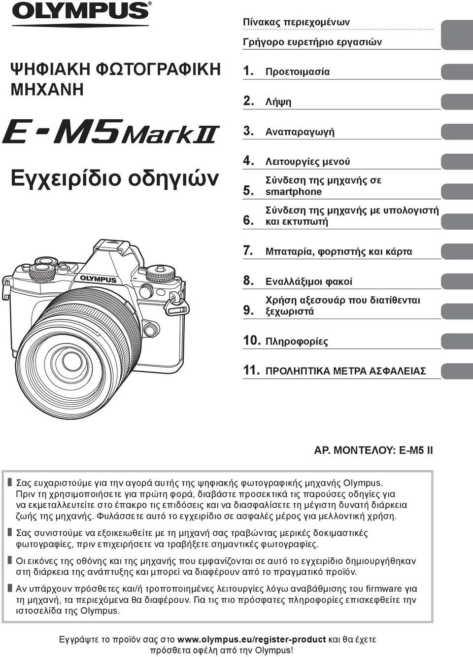 ΠΡΟΛΗΠΤΙΚΑ ΜΕΤΡΑ ΑΣΦΑΛΕΙΑΣ ΑΡ. ΜΟΝΤΕΛΟΥ: E-M5 II Σας ευχαριστούμε για την αγορά αυτής της ψηφιακής φωτογραφικής μηχανής Olympus.