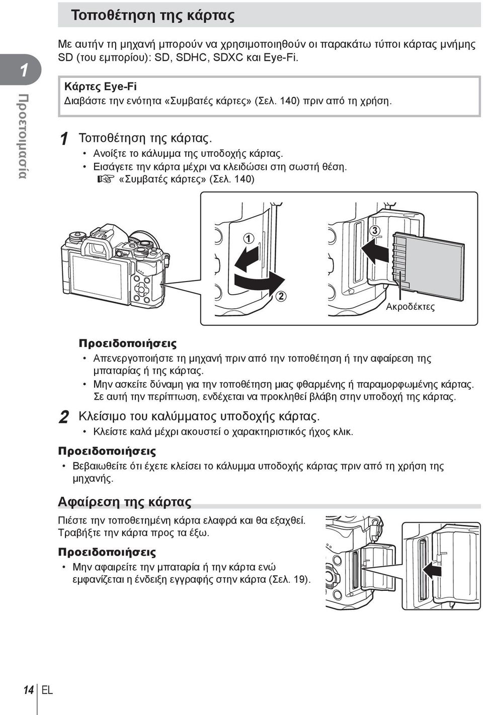 Εισάγετε την κάρτα μέχρι να κλειδώσει στη σωστή θέση. g «Συμβατές κάρτες» (Σελ.