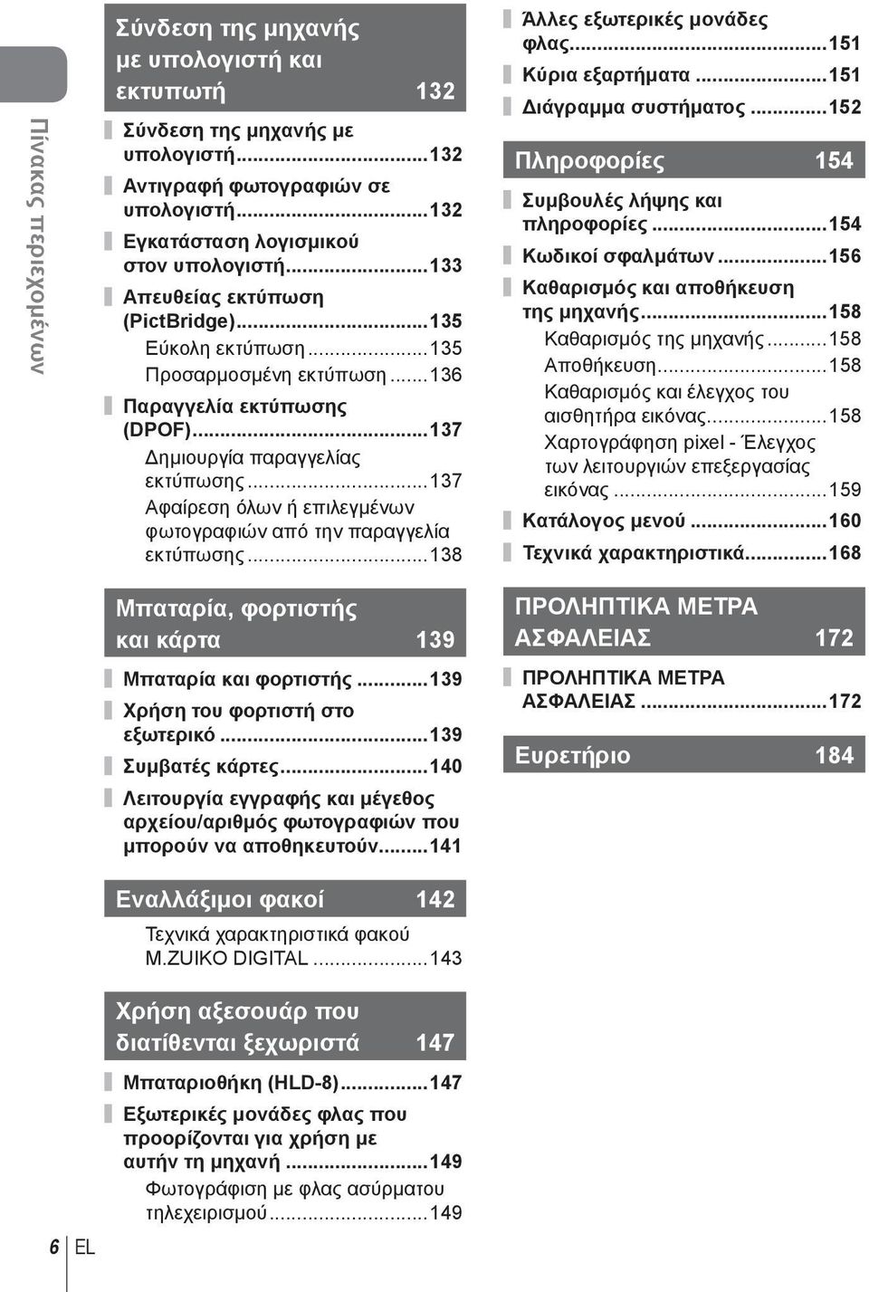 ..137 Αφαίρεση όλων ή επιλεγμένων φωτογραφιών από την παραγγελία εκτύπωσης...138 Άλλες εξωτερικές μονάδες φλας...151 Κύρια εξαρτήματα...151 Διάγραμμα συστήματος.