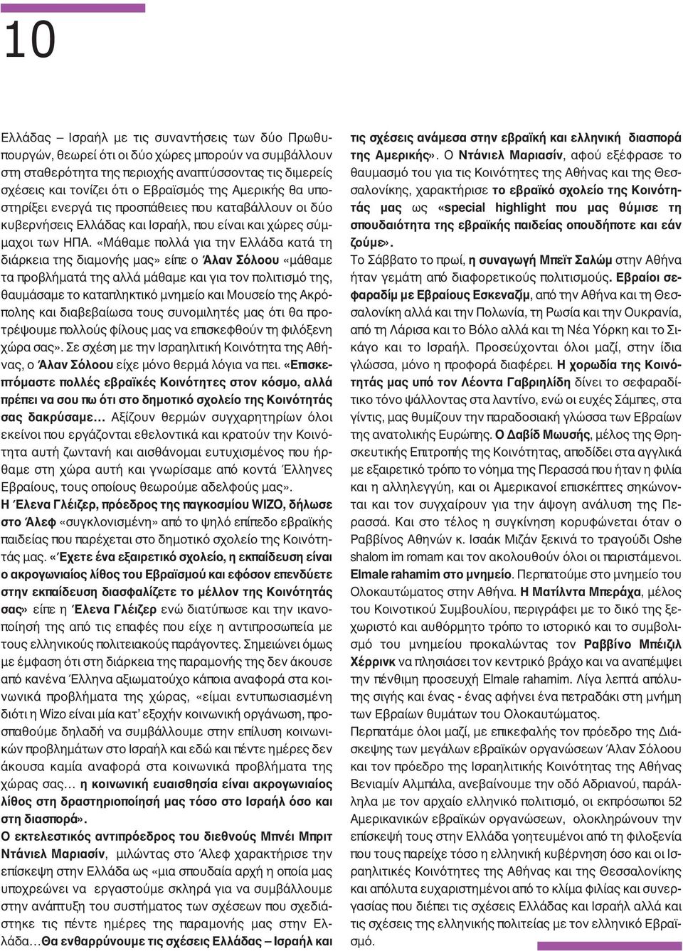 «Μάθαμε πολλά για την Ελλάδα κατά τη διάρκεια της διαμονής μας» είπε ο Άλαν Σόλοου «μάθαμε τα προβλήματά της αλλά μάθαμε και για τον πολιτισμό της, θαυμάσαμε το καταπληκτικό μνημείο και Μουσείο της