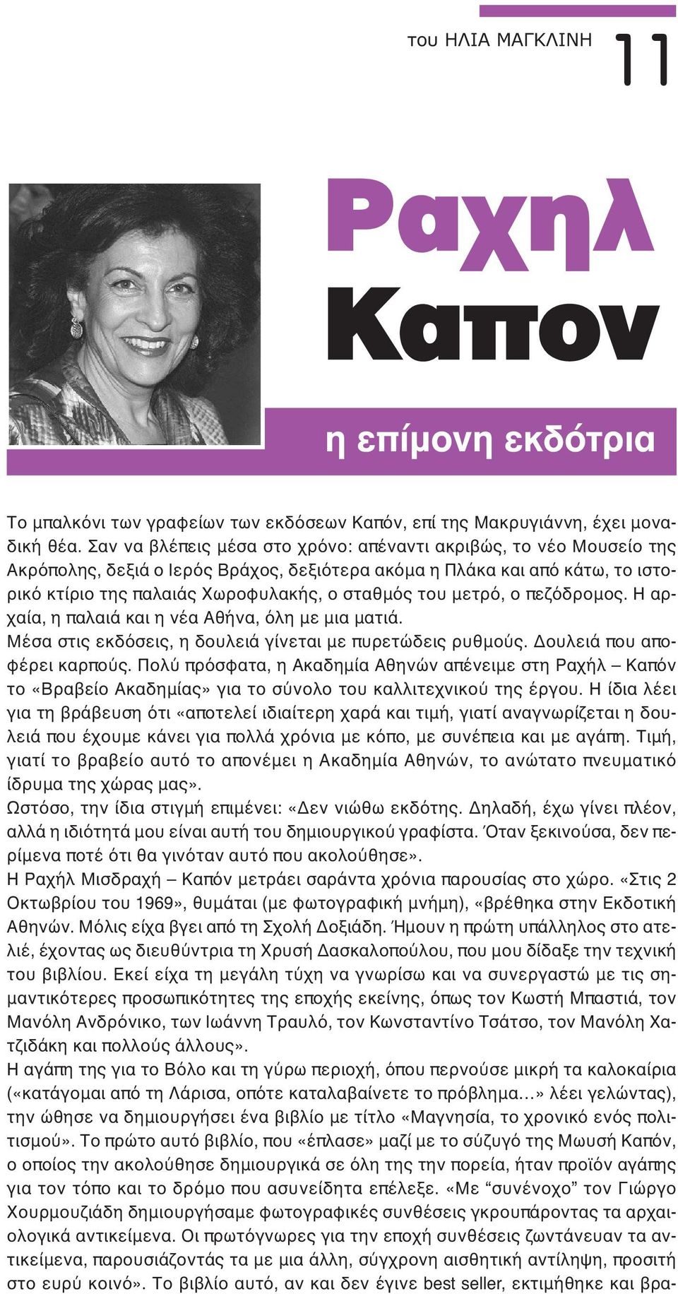 μετρό, ο πεζόδρομος. Η αρχαία, η παλαιά και η νέα Αθήνα, όλη με μια ματιά. Μέσα στις εκδόσεις, η δουλειά γίνεται με πυρετώδεις ρυθμούς. Δουλειά που αποφέρει καρπούς.