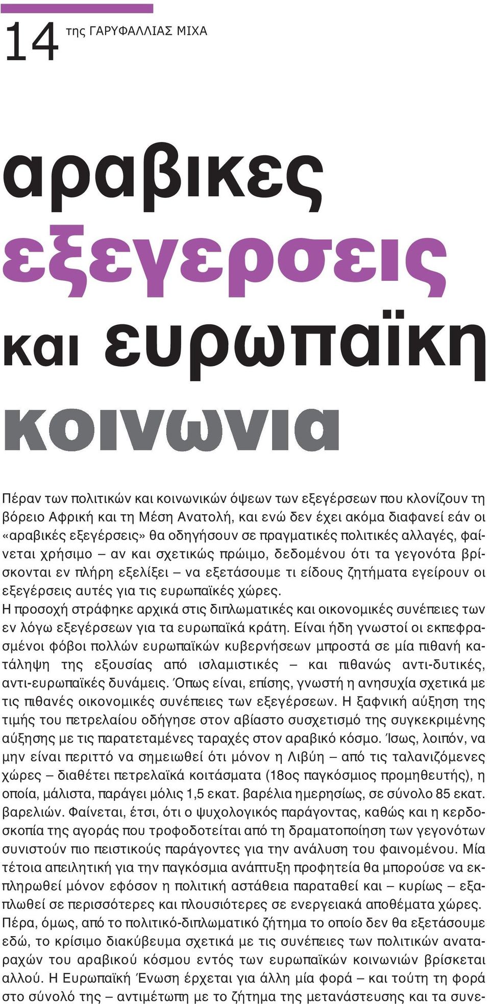 αυτές για τις ευρωπαϊκές χώρες. Η προσοχή στράφηκε αρχικά στις διπλωματικές και οικονομικές συνέπειες των εν λόγω εξεγέρσεων για τα ευρωπαϊκά κράτη.