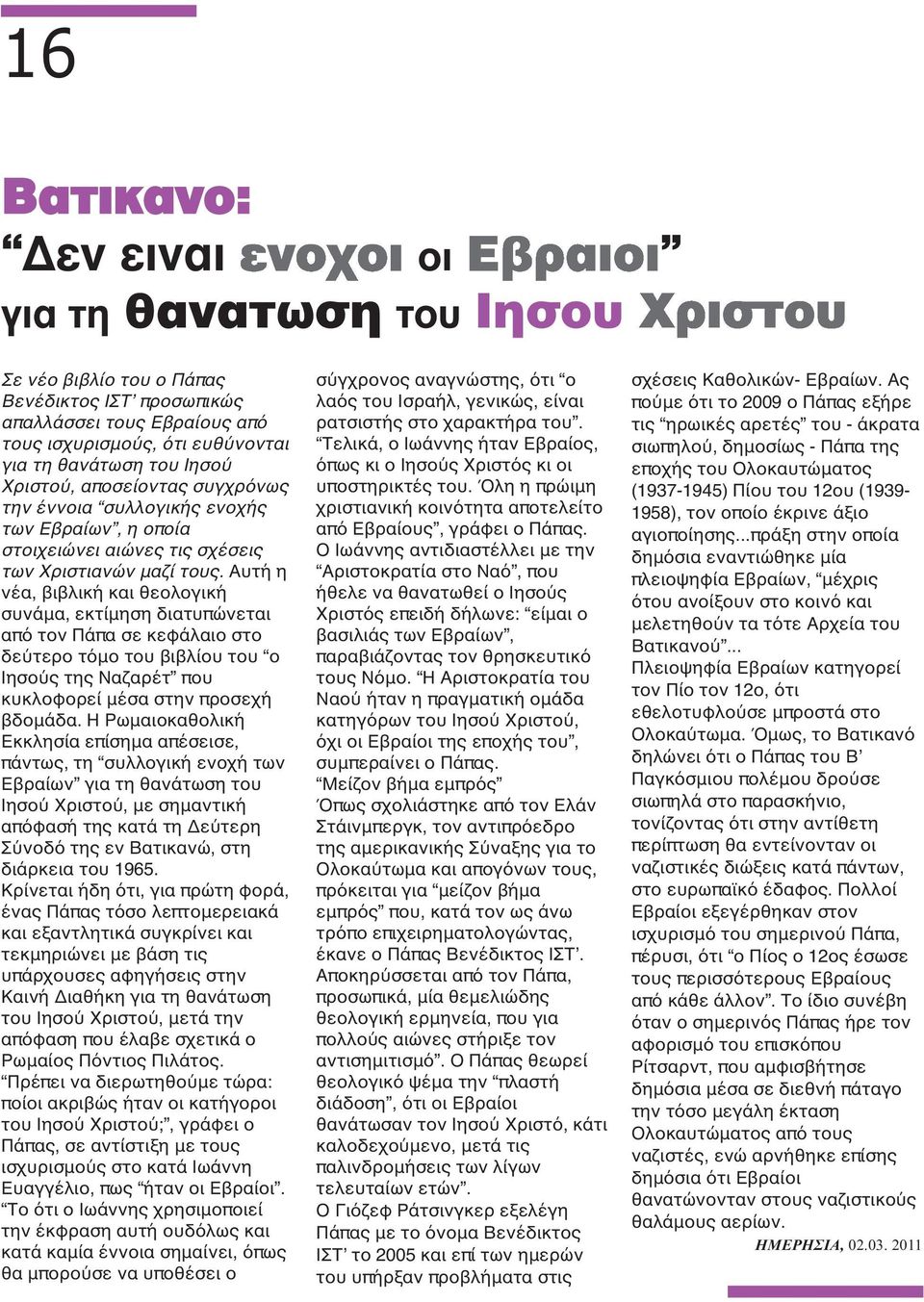 Αυτή η νέα, βιβλική και θεολογική συνάμα, εκτίμηση διατυπώνεται από τον Πάπα σε κεφάλαιο στο δεύτερο τόμο του βιβλίου του ο Ιησούς της Ναζαρέτ που κυκλοφορεί μέσα στην προσεχή βδομάδα.