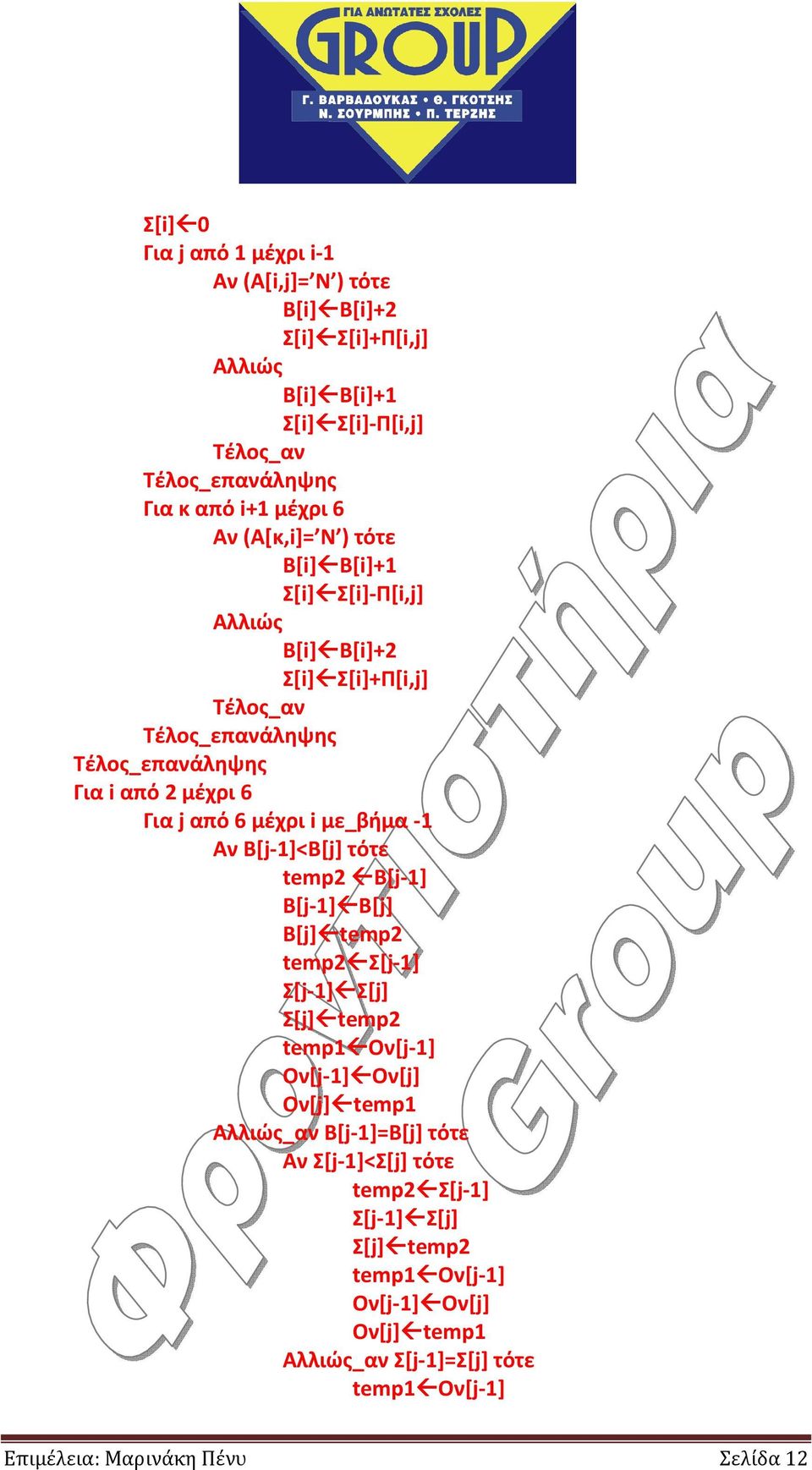 B[j-1] B[j-1] B[j] B[j] temp2 temp2 Σ[j-1] Σ[j-1] Σ[j] Σ[j] temp2 temp1 Oν[j-1] Ον[j-1] Oν[j] Ον[j] temp1 Aλλιώς_αν Β[j-1]=B[j] τότε Αν