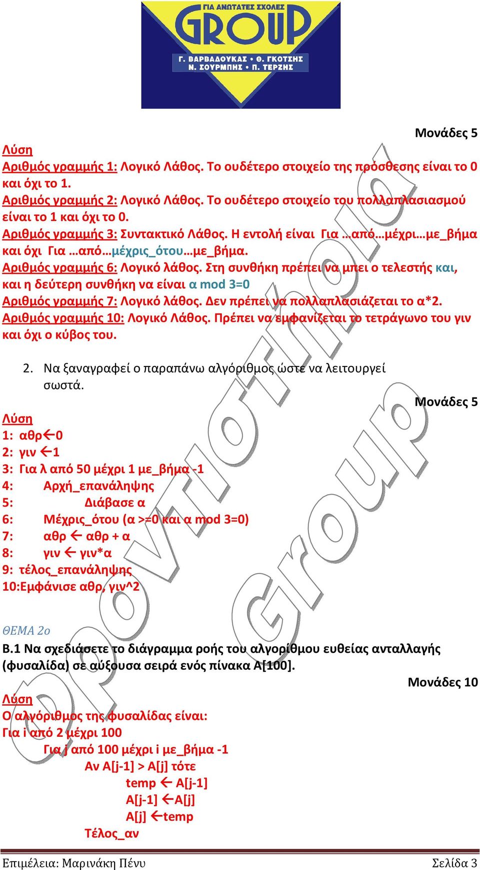 Αριθμός γραμμής 6: Λογικό λάθος. Στη συνθήκη πρέπει να μπει ο τελεστής και, και η δεύτερη συνθήκη να είναι α mod 3=0 Αριθμός γραμμής 7: Λογικό λάθος. Δεν πρέπει να πολλαπλασιάζεται το α*2.