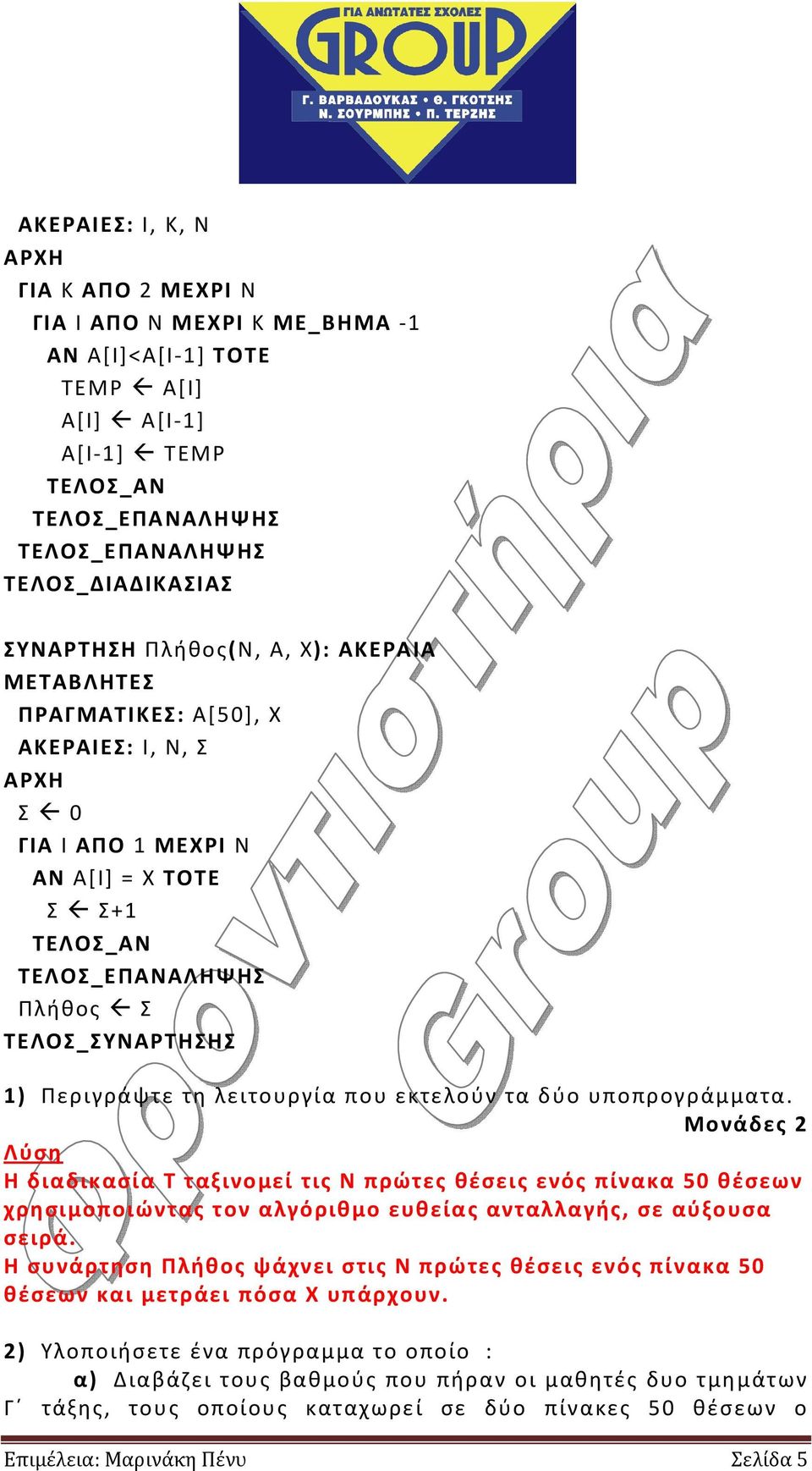 λειτουργία που εκτελούν τα δύο υποπρογράμματα. Μονάδες 2 Η διαδικασία Τ ταξινομεί τις Ν πρώτες θέσεις ενός πίνακα 50 θέσεων χρησιμοποιώντας τον αλγόριθμο ευθείας ανταλλαγής, σε αύξουσα σειρά.