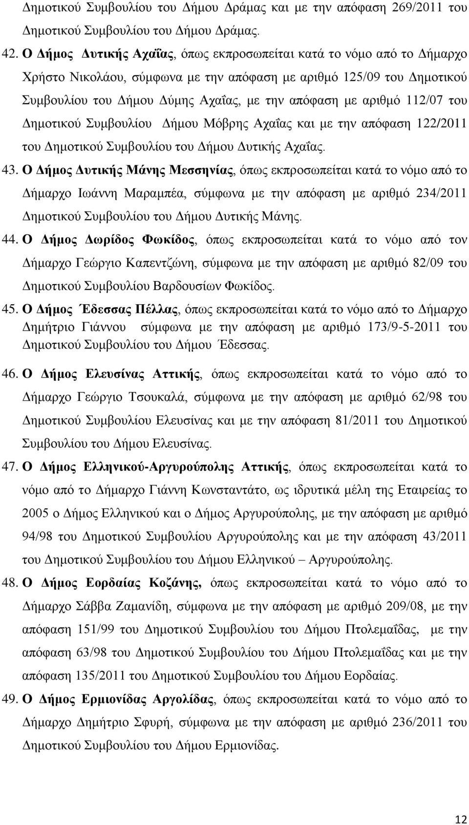 αριθμό 112/07 του Δημοτικού Συμβουλίου Δήμου Μόβρης Αχαΐας και με την απόφαση 122/2011 του Δημοτικού Συμβουλίου του Δήμου Δυτικής Αχαΐας. 43.