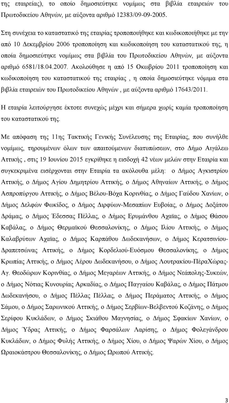 Πρωτοδικείου Αθηνών, με αύξοντα αριθμό 6581/18.04.2007.