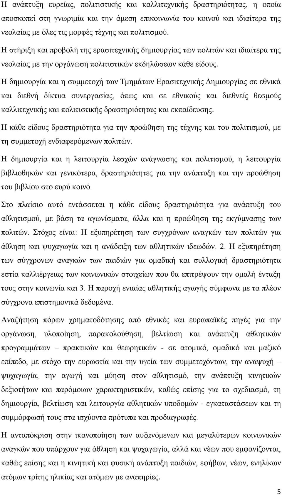 Η δημιουργία και η συμμετοχή των Τμημάτων Ερασιτεχνικής Δημιουργίας σε εθνικά και διεθνή δίκτυα συνεργασίας, όπως και σε εθνικούς και διεθνείς θεσμούς καλλιτεχνικής και πολιτιστικής δραστηριότητας