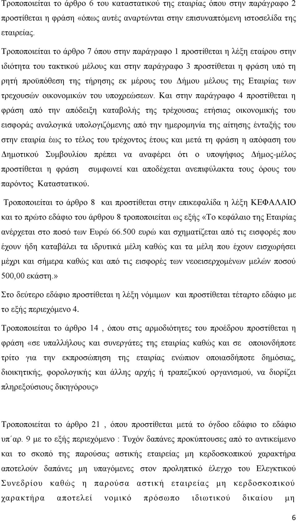 Δήμου μέλους της Εταιρίας των τρεχουσών οικονομικών του υποχρεώσεων.