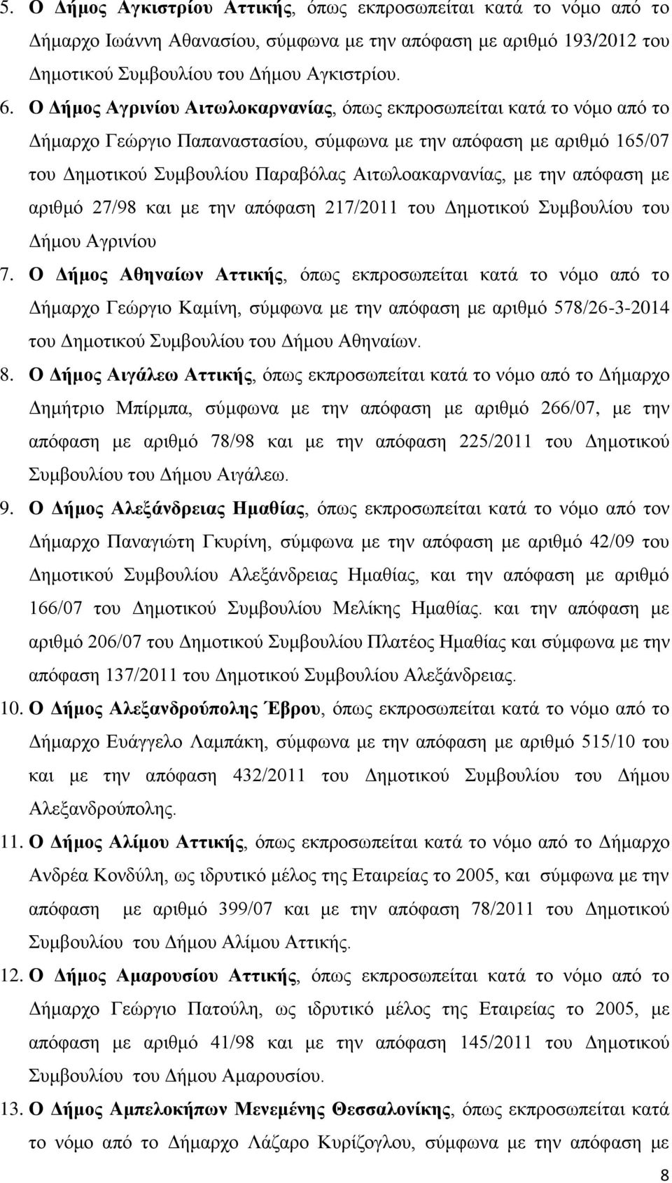 την απόφαση με αριθμό 27/98 και με την απόφαση 217/2011 του Δημοτικού Συμβουλίου του Δήμου Αγρινίου 7.