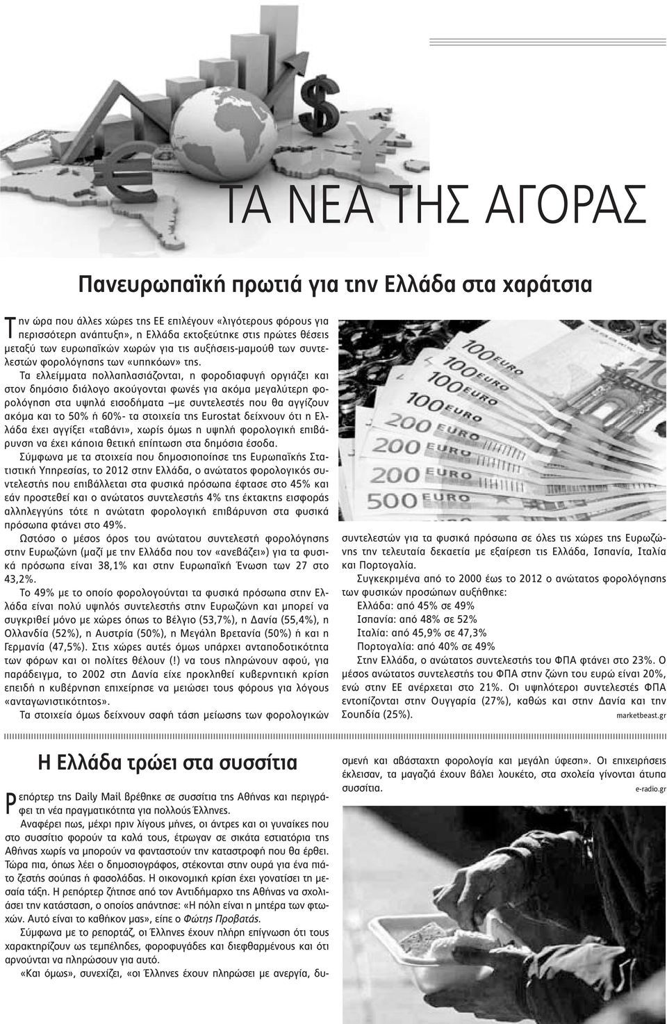 Τα ελλείμματα πολλαπλασιάζονται, η φοροδιαφυγή οργιάζει και στον δημόσιο διάλογο ακούγονται φωνές για ακόμα μεγαλύτερη φορολόγηση στα υψηλά εισοδήματα με συντελεστές που θα αγγίζουν ακόμα και το 50%