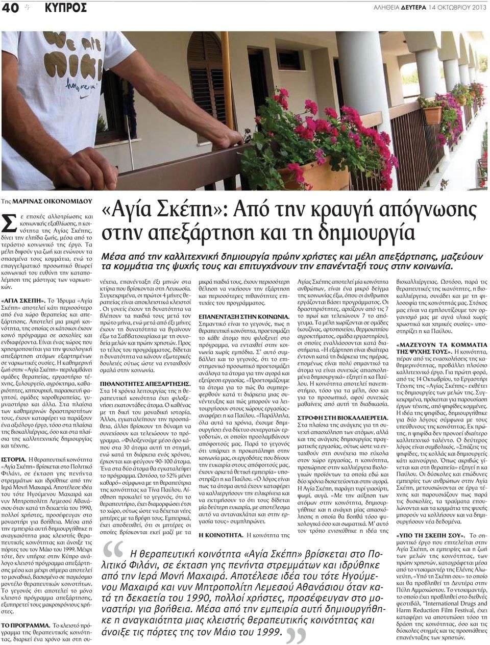 Το Ίδρυμα «Αγία Σκέπη» αποτελεί κάτι περισσότερο από ένα χώρο θεραπείας και απεξάρτησης. Αποτελεί μια μικρή κοινότητα, της οποίας οι κάτοικοι έχουν κοινό πρόγραμμα σε ασχολίες και ενδιαφέροντα.