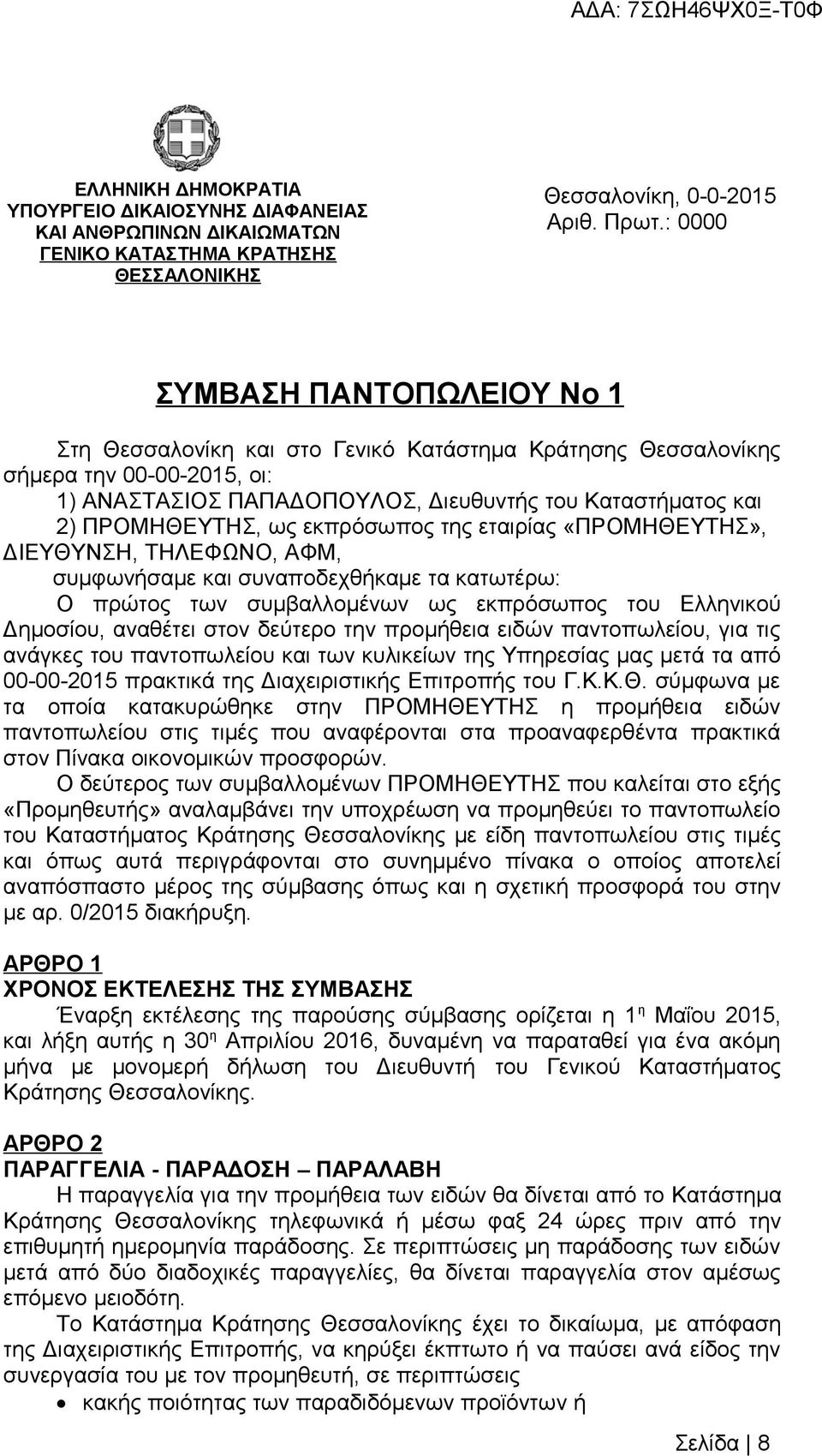 ως εκπρόσωπος της εταιρίας «ΠΡΟΜΗΘΕΥΤΗΣ», ΔΙΕΥΘΥΝΣΗ, ΤΗΛΕΦΩΝΟ, ΑΦΜ, συμφωνήσαμε και συναποδεχθήκαμε τα κατωτέρω: Ο πρώτος των συμβαλλομένων ως εκπρόσωπος του Ελληνικού Δημοσίου, αναθέτει στον δεύτερο