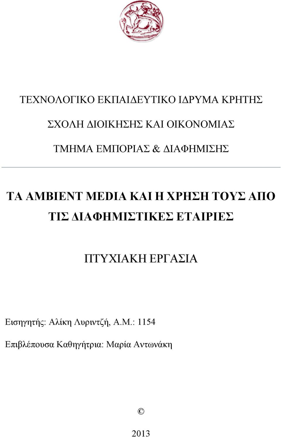 ΧΡΗΣΗ ΤΟΥΣ ΑΠΟ ΤΙΣ ΔΙΑΦΗΜΙΣΤΙΚΕΣ ΕΤΑΙΡΙΕΣ ΠΤΥΧΙΑΚΗ ΕΡΓΑΣΙΑ