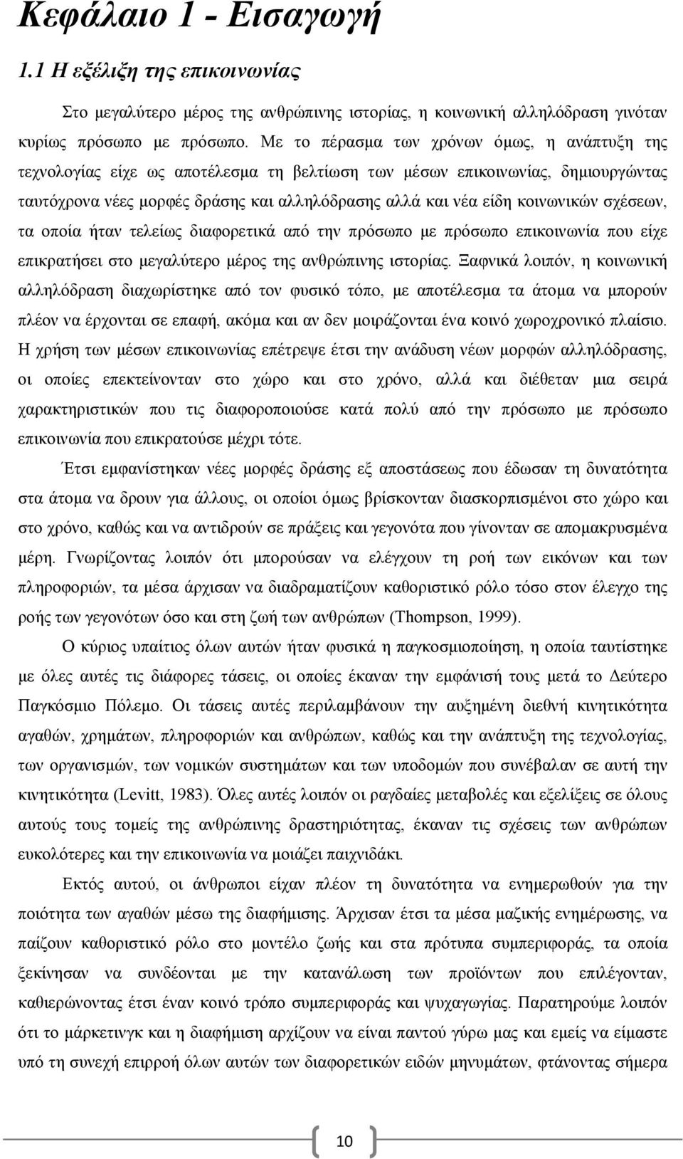 κοινωνικών σχέσεων, τα οποία ήταν τελείως διαφορετικά από την πρόσωπο με πρόσωπο επικοινωνία που είχε επικρατήσει στο μεγαλύτερο μέρος της ανθρώπινης ιστορίας.