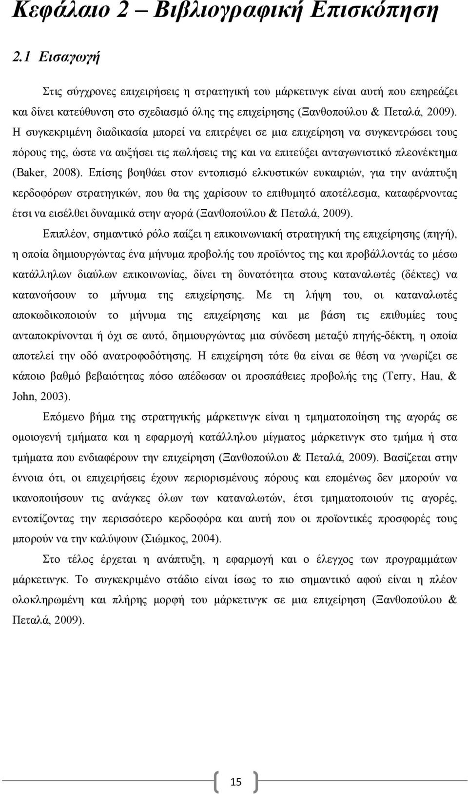 Η συγκεκριμένη διαδικασία μπορεί να επιτρέψει σε μια επιχείρηση να συγκεντρώσει τους πόρους της, ώστε να αυξήσει τις πωλήσεις της και να επιτεύξει ανταγωνιστικό πλεονέκτημα (Baker, 2008).