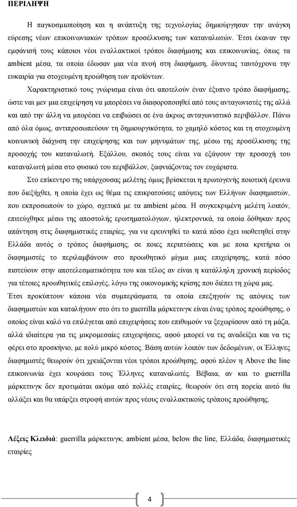 στοχευμένη προώθηση των προϊόντων.