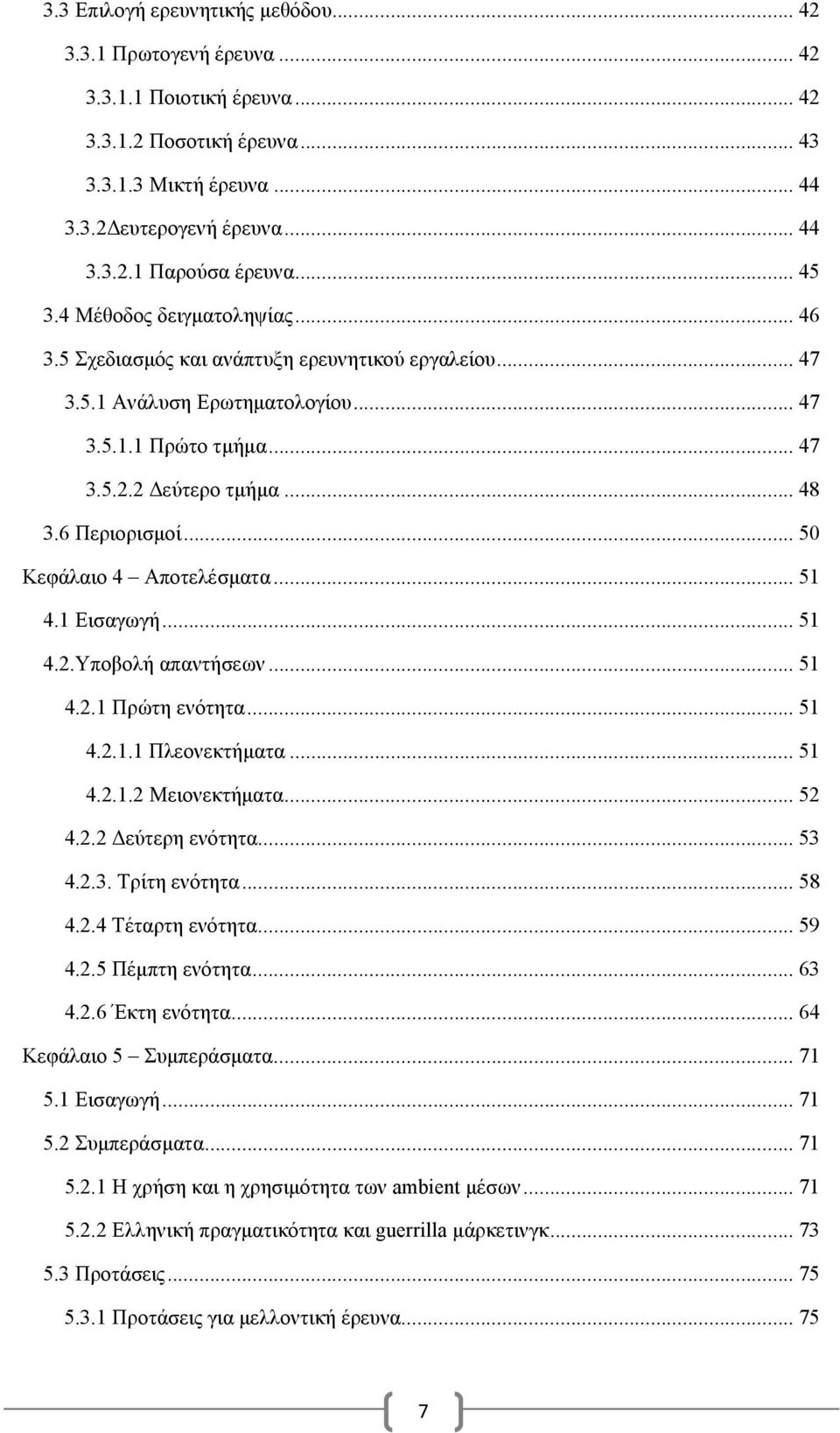 6 Περιορισμοί... 50 Κεφάλαιο 4 Αποτελέσματα... 51 4.1 Εισαγωγή... 51 4.2.Υποβολή απαντήσεων... 51 4.2.1 Πρώτη ενότητα... 51 4.2.1.1 Πλεονεκτήματα... 51 4.2.1.2 Μειονεκτήματα... 52 4.2.2 Δεύτερη ενότητα.