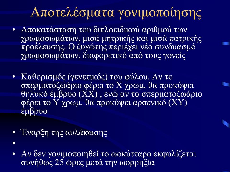 Αν το σπερματοζωάριο φέρει το Χ χρωμ. θα προκύψει θηλυκό έμβρυο (ΧΧ), ενώ αν το σπερματοζωάριο φέρει το Υ χρωμ.