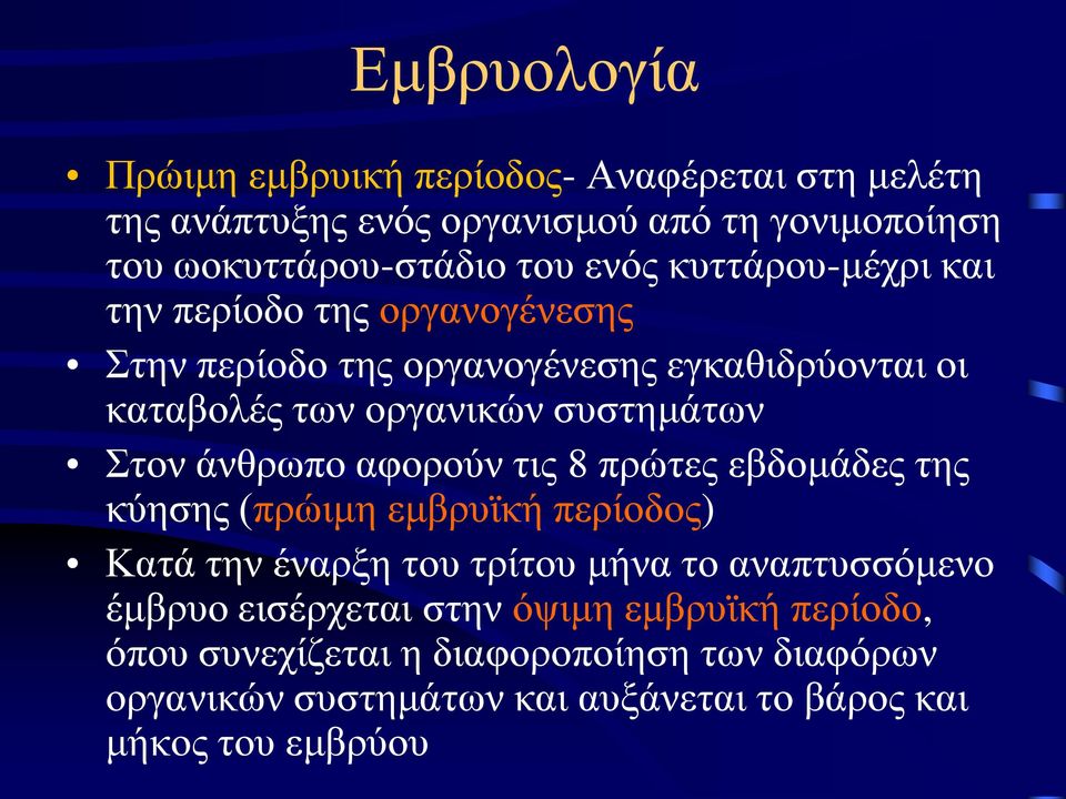 άνθρωπο αφορούν τις 8 πρώτες εβδομάδες της κύησης (πρώιμη εμβρυϊκή περίοδος) Κατά την έναρξη του τρίτου μήνα το αναπτυσσόμενο έμβρυο