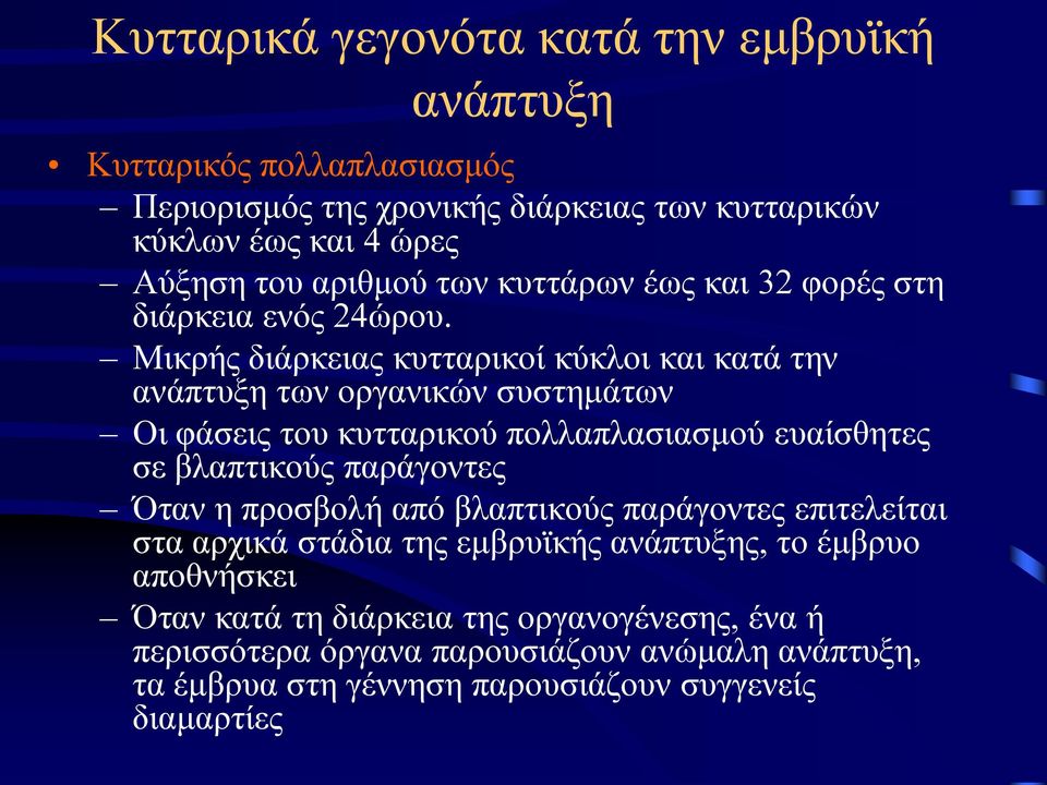 Μικρής διάρκειας κυτταρικοί κύκλοι και κατά την ανάπτυξη των οργανικών συστημάτων Οι φάσεις του κυτταρικού πολλαπλασιασμού ευαίσθητες σε βλαπτικούς παράγοντες