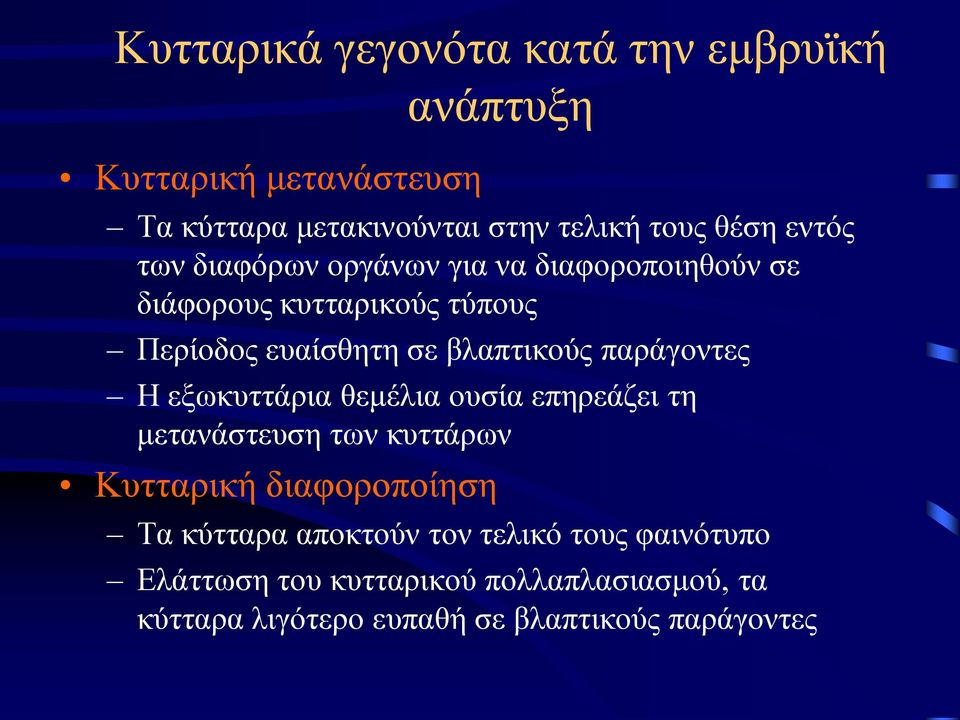 παράγοντες Η εξωκυττάρια θεμέλια ουσία επηρεάζει τη μετανάστευση των κυττάρων Κυτταρική διαφοροποίηση Τα κύτταρα