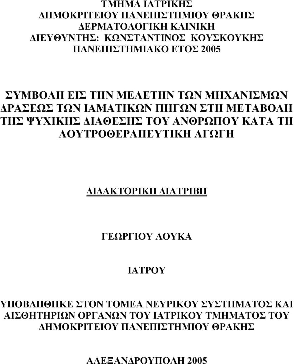 ΨΥΧΙΚΗ ΔΙΑΘΕΗ Υ ΑΝΘΡΩΠΥ ΚΑΑ Η ΛΥΡΘΕΡΑΠΕΥΙΚΗ ΑΓΩΓΗ ΔΙΔΑΚΡΙΚΗ ΔΙΑΡΙΒΗ ΓΕΩΡΓΙΥ ΛΥΚΑ ΙΑΡΥ