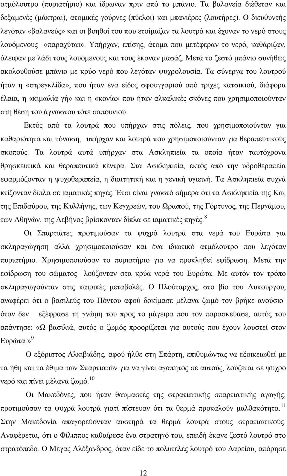 Υπήρχαν, επίσης, άτομα που μετέφεραν το νερό, καθάριζαν, άλειφαν με λάδι τους λουόμενους και τους έκαναν μασάζ. Μετά το ζεστό μπάνιο συνήθως ακολουθούσε μπάνιο με κρύο νερό που λεγόταν ψυχρολουσία.