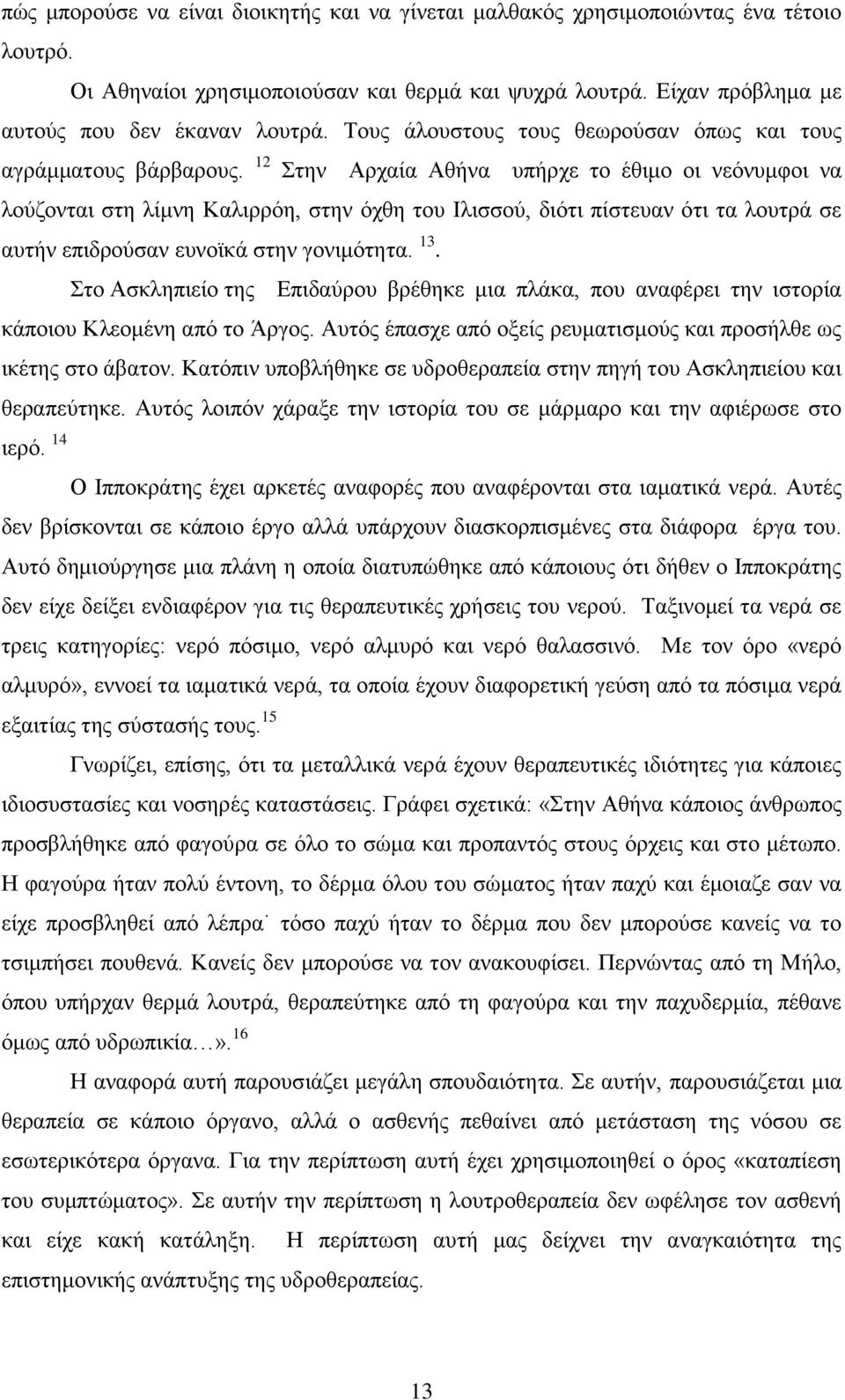 12 την Αρχαία Αθήνα υπήρχε το έθιμο οι νεόνυμφοι να λούζονται στη λίμνη Καλιρρόη, στην όχθη του Ιλισσού, διότι πίστευαν ότι τα λουτρά σε αυτήν επιδρούσαν ευνοϊκά στην γονιμότητα. 13.