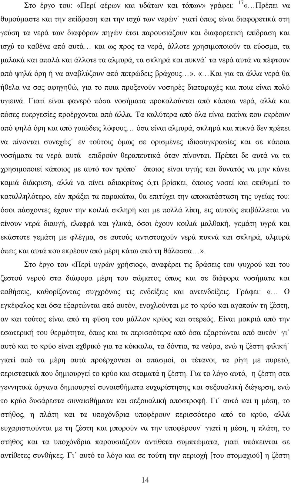 πέφτουν από ψηλά όρη ή να αναβλύζουν από πετρώδεις βράχους». «Και για τα άλλα νερά θα ήθελα να σας αφηγηθώ, για το ποια προξενούν νοσηρές διαταραχές και ποια είναι πολύ υγιεινά.