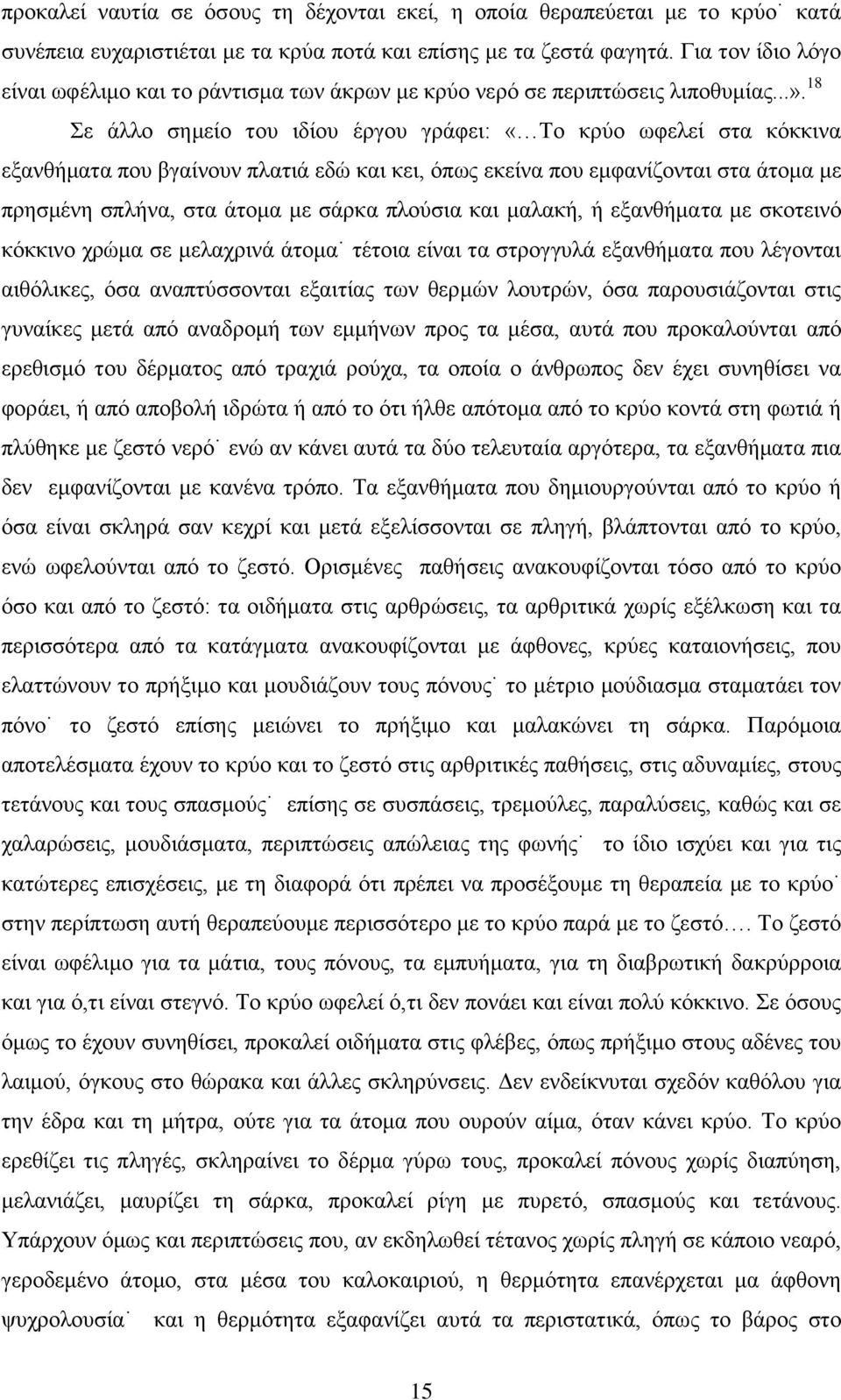 18 ε άλλο σημείο του ιδίου έργου γράφει: «ο κρύο ωφελεί στα κόκκινα εξανθήματα που βγαίνουν πλατιά εδώ και κει, όπως εκείνα που εμφανίζονται στα άτομα με πρησμένη σπλήνα, στα άτομα με σάρκα πλούσια