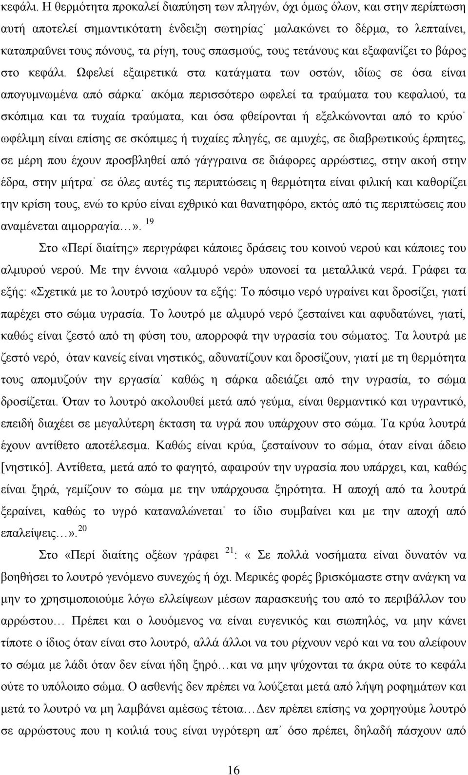 σπασμούς, τους τετάνους και εξαφανίζει το βάρος στο  Ωφελεί εξαιρετικά στα κατάγματα των οστών, ιδίως σε όσα είναι απογυμνωμένα από σάρκα ακόμα περισσότερο ωφελεί τα τραύματα του κεφαλιού, τα σκόπιμα