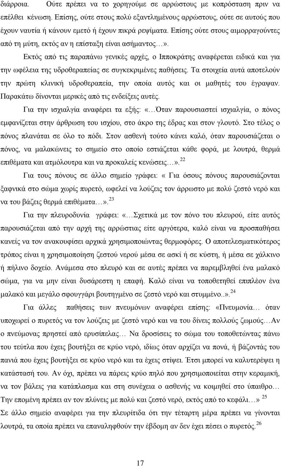 Επίσης ούτε στους αιμορραγούντες από τη μύτη, εκτός αν η επίσταξη είναι ασήμαντος».