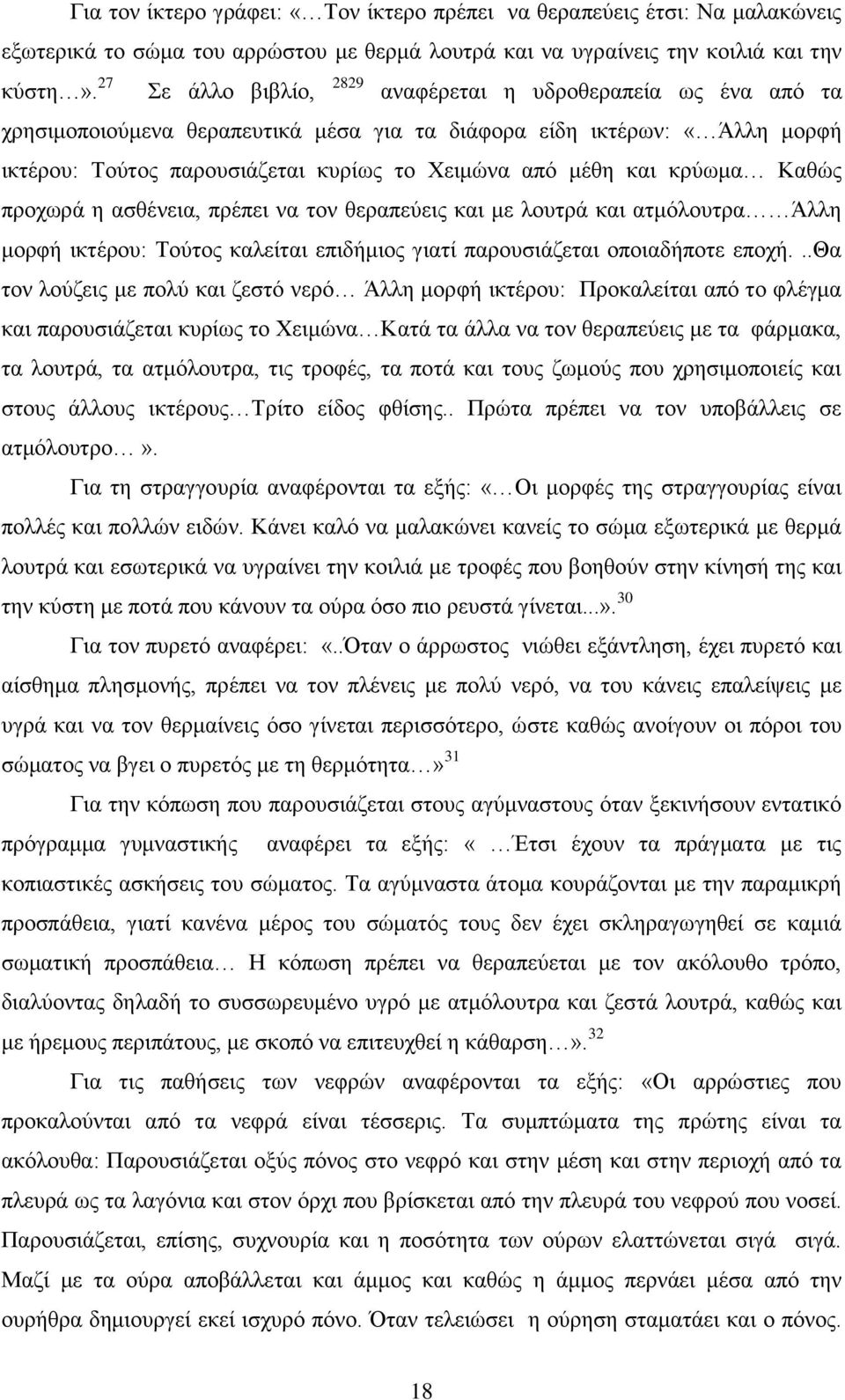 κρύωμα Καθώς προχωρά η ασθένεια, πρέπει να τον θεραπεύεις και με λουτρά και ατμόλουτρα Άλλη μορφή ικτέρου: ούτος καλείται επιδήμιος γιατί παρουσιάζεται οποιαδήποτε εποχή.