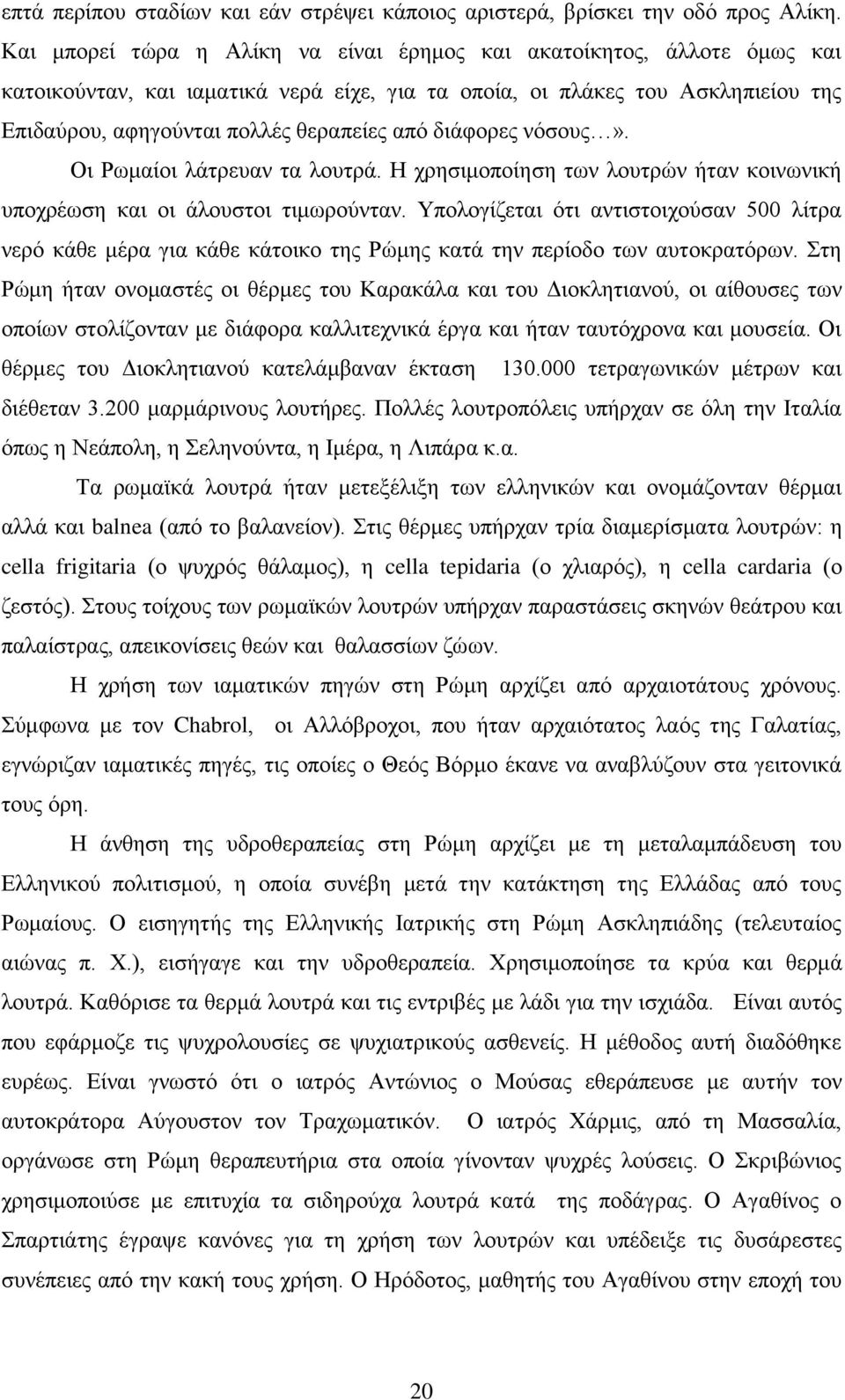 διάφορες νόσους». ι Ρωμαίοι λάτρευαν τα λουτρά. Η χρησιμοποίηση των λουτρών ήταν κοινωνική υποχρέωση και οι άλουστοι τιμωρούνταν.