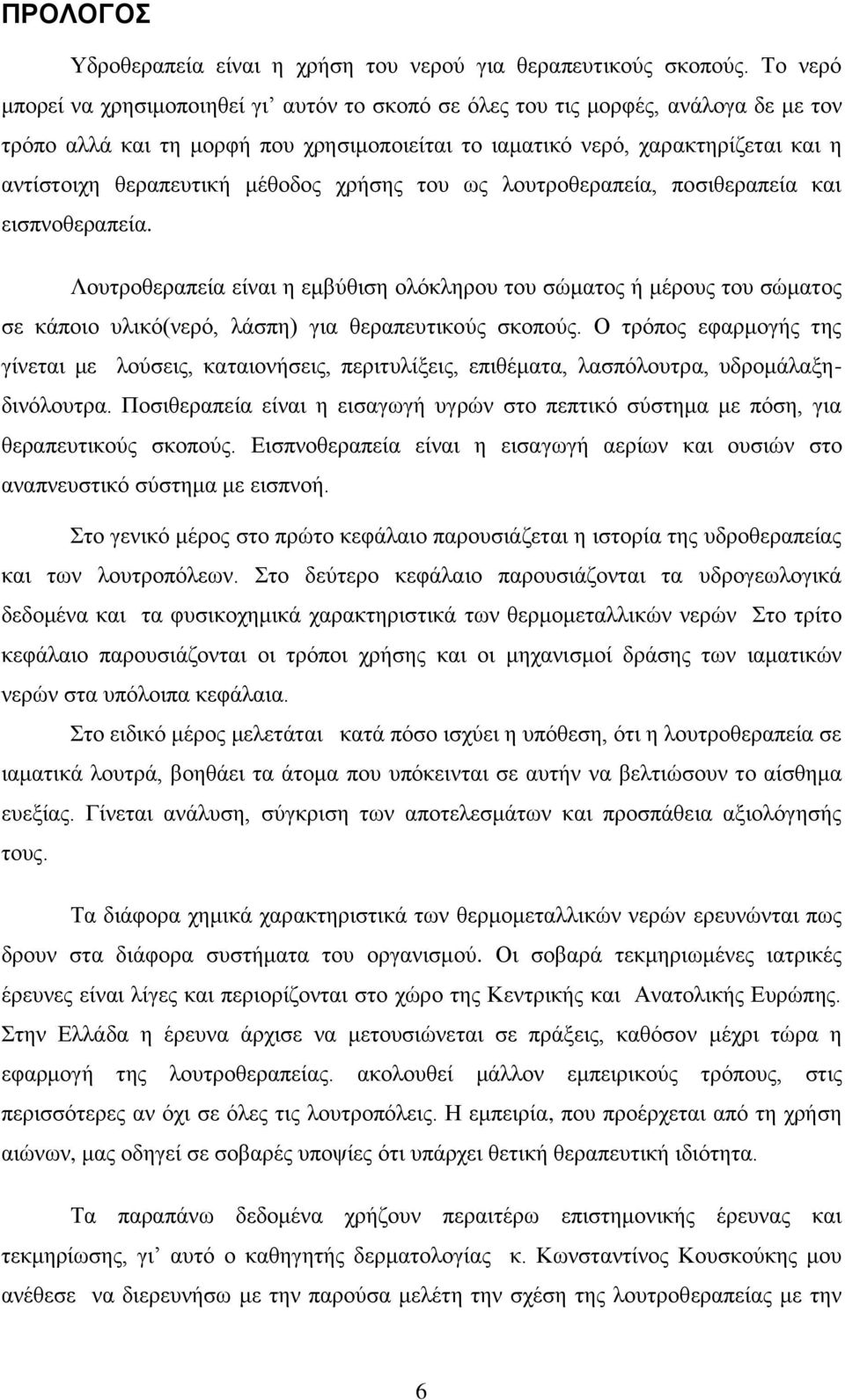 μέθοδος χρήσης του ως λουτροθεραπεία, ποσιθεραπεία και εισπνοθεραπεία.