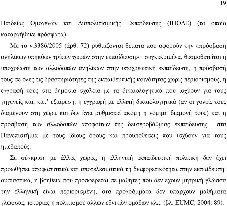 τους σε όλες τις δραστηριότητες της εκπαιδευτικής κοινότητας χωρίς περιορισµούς, η εγγραφή τους στα δηµόσια σχολεία µε τα δικαιολογητικά που ισχύουν για τους γηγενείς και, κατ εξαίρεση, η εγγραφή µε