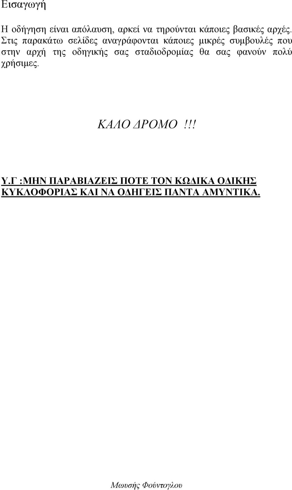 οδηγικής σας σταδιοδρομίας θα σας φανούν πολύ χρήσιμες. ΚΑΛΟ ΔΡΟΜΟ!!! Υ.