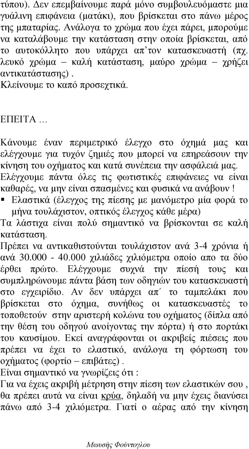 λευκό χρώμα καλή κατάσταση, μαύρο χρώμα χρήζει αντικατάστασης). Kλείνουμε το καπό προσεχτικά.