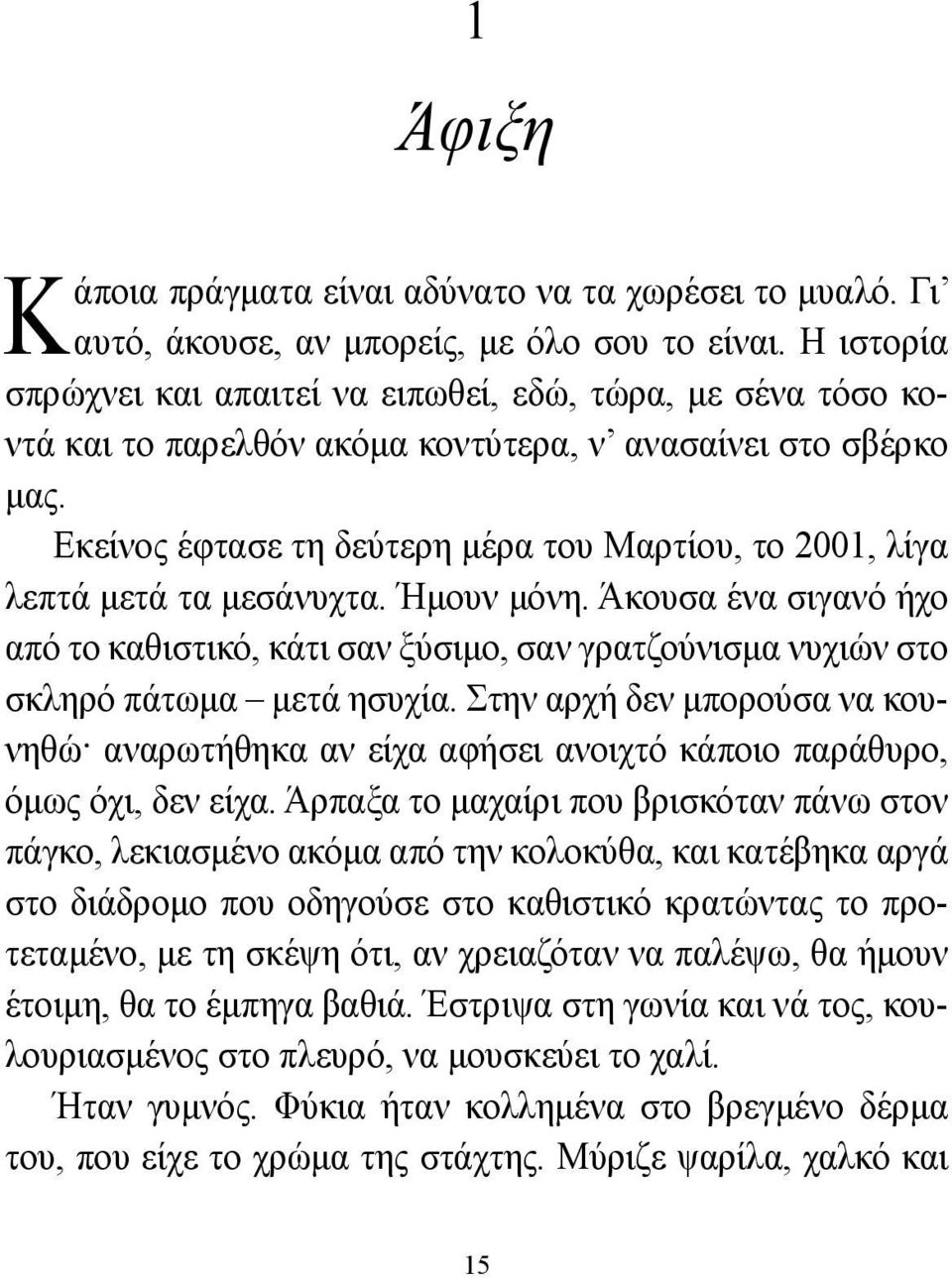 Εκείνος έφτασε τη δεύτερη μέρα του Μαρτίου, το 2001, λίγα λεπτά μετά τα μεσάνυχτα. Ήμουν μόνη.