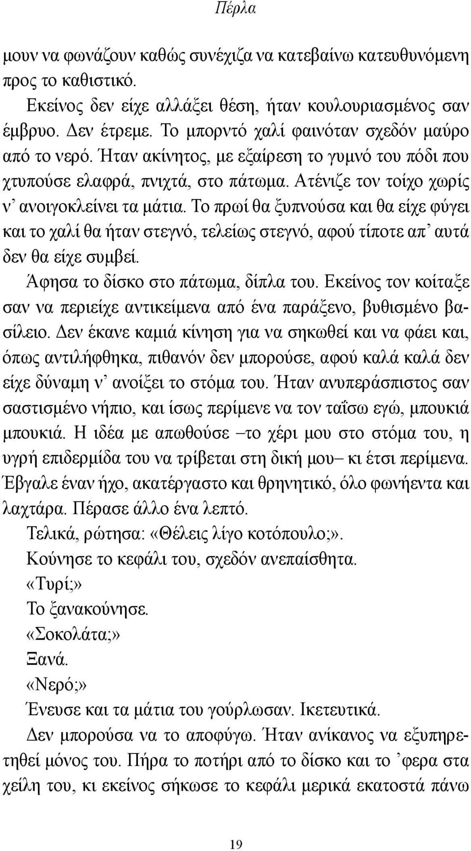 Το πρωί θα ξυπνούσα και θα είχε φύγει και το χαλί θα ήταν στεγνό, τελείως στεγνό, αφού τίποτε απ αυτά δεν θα είχε συμβεί. Άφησα το δίσκο στο πάτωμα, δίπλα του.