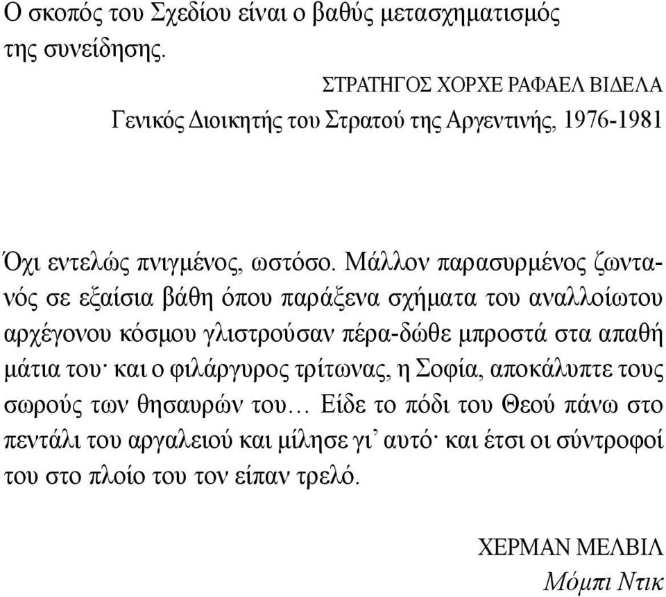 Μάλλον παρασυρμένος ζωντανός σε εξαίσια βάθη όπου παράξενα σχήματα του αναλλοίωτου αρχέγονου κόσμου γλιστρούσαν πέρα-δώθε μπροστά στα απαθή