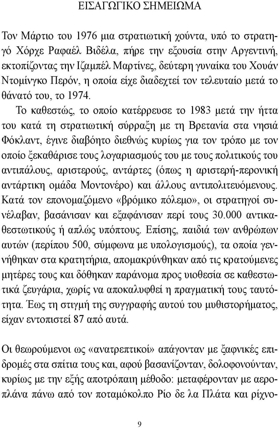 Το καθεστώς, το οποίο κατέρρευσε το 1983 μετά την ήττα του κατά τη στρατιωτική σύρραξη με τη Βρετανία στα νησιά Φόκλαντ, έγινε διαβόητο διεθνώς κυρίως για τον τρόπο με τον οποίο ξεκαθάρισε τους