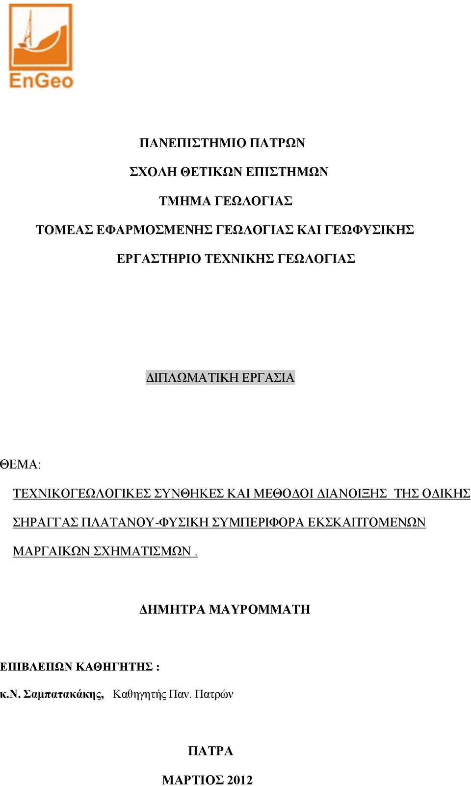 ΜΕΘΟΔΟΙ ΔΙΑΝΟΙΞΗΣ ΤΗΣ ΟΔΙΚΗΣ ΣΗΡΑΓΓΑΣ ΠΛΑΤΑΝΟΥ-ΦΥΣΙΚΗ ΣΥΜΠΕΡΙΦΟΡΑ ΕΚΣΚΑΠΤΟΜΕΝΩΝ ΜΑΡΓΑΙΚΩΝ