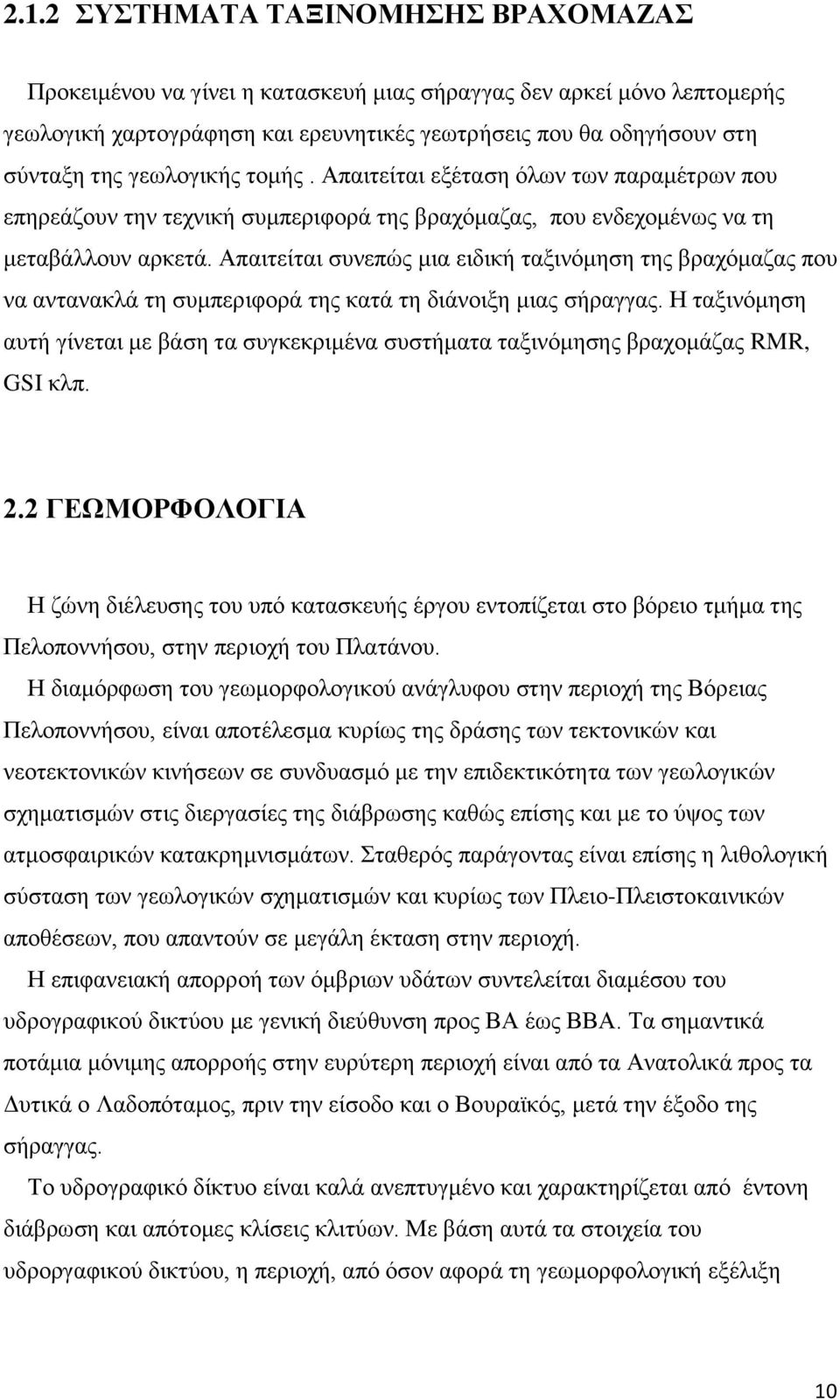 Απαιτείται συνεπώς μια ειδική ταξινόμηση της βραχόμαζας που να αντανακλά τη συμπεριφορά της κατά τη διάνοιξη μιας σήραγγας.