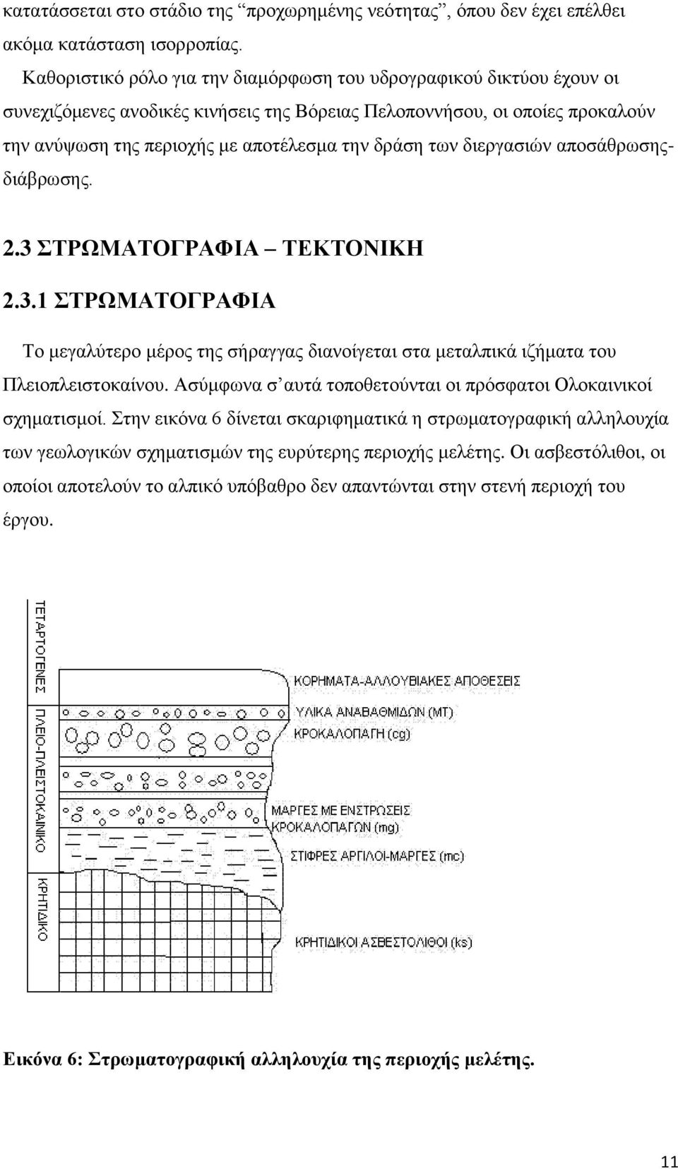 των διεργασιών αποσάθρωσηςδιάβρωσης. 2.3 ΣΤΡΩΜΑΤΟΓΡΑΦΙΑ ΤΕΚΤΟΝΙΚΗ 2.3.1 ΣΤΡΩΜΑΤΟΓΡΑΦΙΑ Το μεγαλύτερο μέρος της σήραγγας διανοίγεται στα μεταλπικά ιζήματα του Πλειοπλειστοκαίνου.