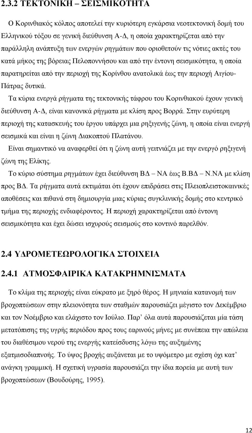 Αιγίου- Πάτρας δυτικά. Τα κύρια ενεργά ρήγματα της τεκτονικής τάφρου του Κορινθιακού έχουν γενική διεύθυνση Α-Δ, είναι κανονικά ρήγματα με κλίση προς Βορρά.