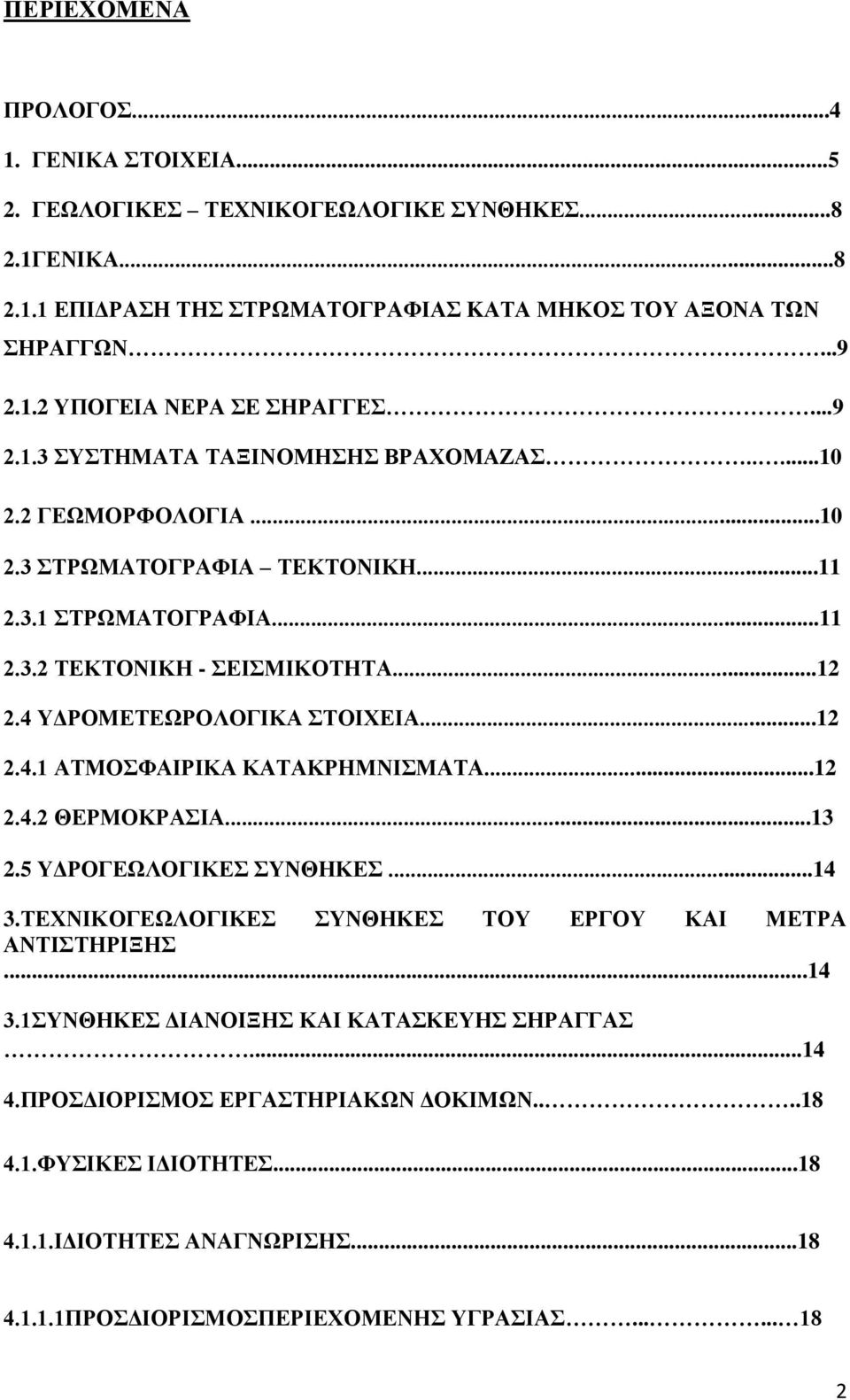 4 ΥΔΡΟΜΕΤΕΩΡΟΛΟΓΙΚΑ ΣΤΟΙΧΕΙΑ...12 2.4.1 ΑΤΜΟΣΦΑΙΡΙΚΑ ΚΑΤΑΚΡΗΜΝΙΣΜΑΤΑ...12 2.4.2 ΘΕΡΜΟΚΡΑΣΙΑ...13 2.5 ΥΔΡΟΓΕΩΛΟΓΙΚΕΣ ΣΥΝΘΗΚΕΣ...14 3.ΤΕΧΝΙΚΟΓΕΩΛΟΓΙΚΕΣ ΣΥΝΘΗΚΕΣ ΤΟΥ ΕΡΓΟΥ ΚΑΙ ΜΕΤΡΑ ΑΝΤΙΣΤΗΡΙΞΗΣ...14 3.1ΣΥΝΘΗΚΕΣ ΔΙΑΝΟΙΞΗΣ ΚΑΙ ΚΑΤΑΣΚΕΥΗΣ ΣΗΡΑΓΓΑΣ.