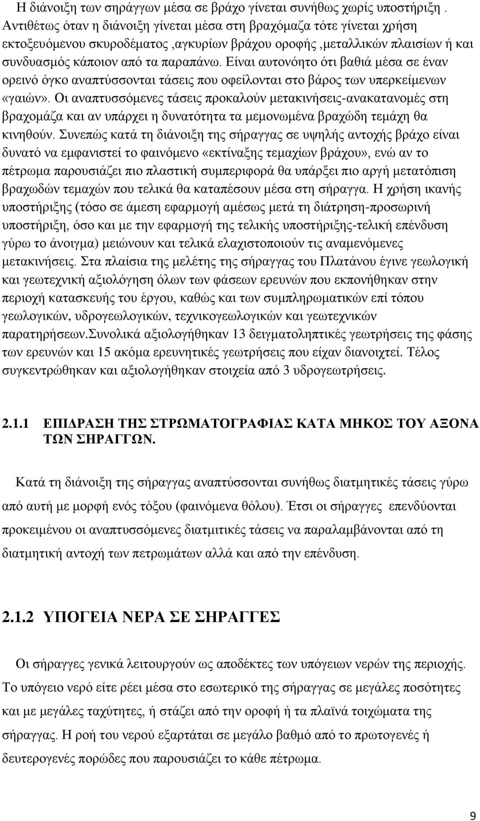 Είναι αυτονόητο ότι βαθιά μέσα σε έναν ορεινό όγκο αναπτύσσονται τάσεις που οφείλονται στο βάρος των υπερκείμενων «γαιών».